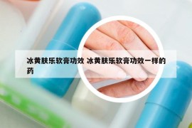 冰黄肤乐软膏功效 冰黄肤乐软膏功效一样的药