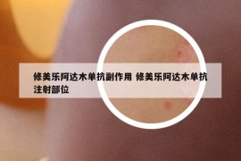 修美乐阿达木单抗副作用 修美乐阿达木单抗注射部位