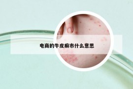 电商的牛皮癣市什么意思