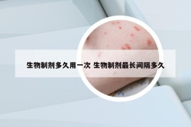 生物制剂多久用一次 生物制剂最长间隔多久