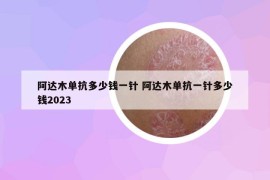 阿达木单抗多少钱一针 阿达木单抗一针多少钱2023