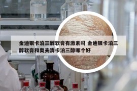 金迪银卡泊三醇软膏有激素吗 金迪银卡泊三醇软膏和奥夫清卡泊三醇哪个好
