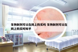 生物制剂可以在网上购买吗 生物制剂可以在网上购买吗知乎