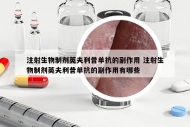 注射生物制剂英夫利昔单抗的副作用 注射生物制剂英夫利昔单抗的副作用有哪些