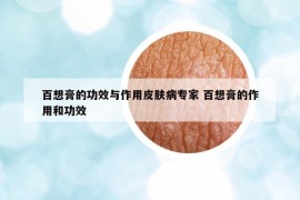 百想膏的功效与作用皮肤病专家 百想膏的作用和功效