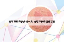 柏可芬软膏多少钱一支 柏可芬软膏百度百科