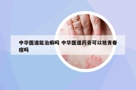 中华医道能治癣吗 中华医道药膏可以祛青春痘吗