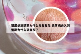 银屑病消退期为什么发复复发 银屑病进入消退期为什么又复发了