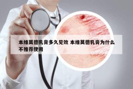 本维莫德乳膏多久见效 本维莫德乳膏为什么不推荐使用