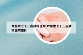 六盘水七十三皮肤科医院 六盘水七十三皮肤科医院照片