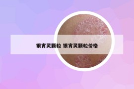 银宵灵颗粒 银宵灵颗粒价格