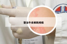 整治牛皮癣新闻稿
