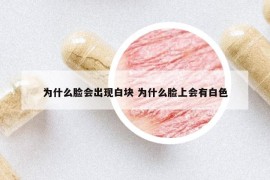为什么脸会出现白块 为什么脸上会有白色
