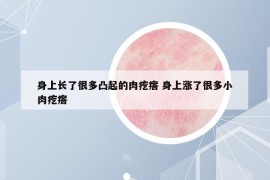 身上长了很多凸起的肉疙瘩 身上涨了很多小肉疙瘩