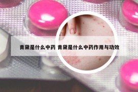 青黛是什么中药 青黛是什么中药作用与功效