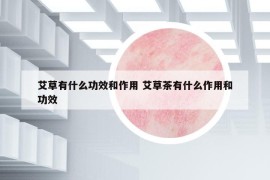 艾草有什么功效和作用 艾草茶有什么作用和功效