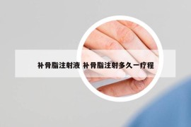 补骨脂注射液 补骨脂注射多久一疗程