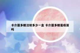 卡介菌多糖注射多少一盒 卡介菌多糖是疫苗吗