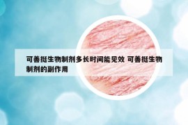 可善挺生物制剂多长时间能见效 可善挺生物制剂的副作用