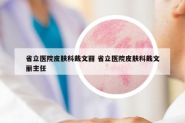 省立医院皮肤科戴文丽 省立医院皮肤科戴文丽主任