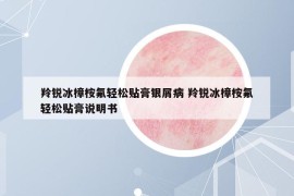 羚锐冰樟桉氟轻松贴膏银屑病 羚锐冰樟桉氟轻松贴膏说明书