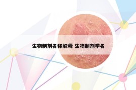 生物制剂名称解释 生物制剂学名