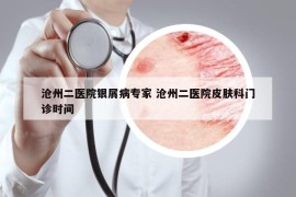 沧州二医院银屑病专家 沧州二医院皮肤科门诊时间