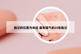 胎记的位置与命运 最有福气的10处胎记