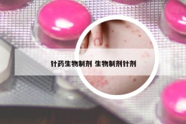 针药生物制剂 生物制剂针剂