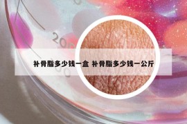 补骨脂多少钱一盒 补骨脂多少钱一公斤