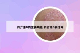 白介素8的主要功能 白介素8的作用