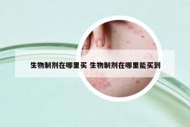 生物制剂在哪里买 生物制剂在哪里能买到