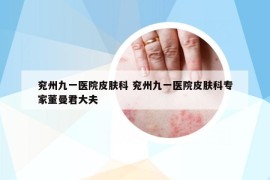 兖州九一医院皮肤科 兖州九一医院皮肤科专家董曼君大夫