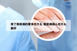 得了银屑病的要多吃什么 银屑病病人吃什么最好