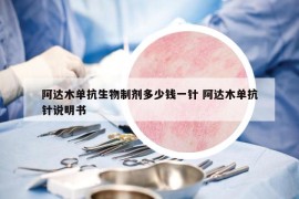 阿达木单抗生物制剂多少钱一针 阿达木单抗针说明书