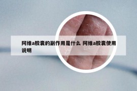 阿维a胶囊的副作用是什么 阿维a胶囊使用说明