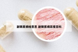 副银屑病啥意思 副银屑病百度百科