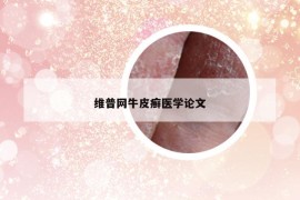 维普网牛皮癣医学论文
