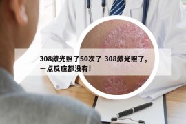 308激光照了50次了 308激光照了,一点反应都没有!