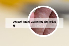 208医院皮肤科 208医院皮肤科医生简介