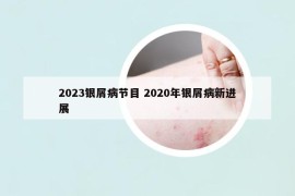 2023银屑病节目 2020年银屑病新进展