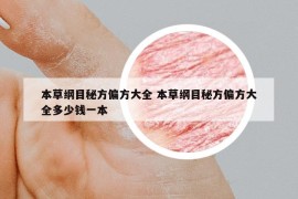 本草纲目秘方偏方大全 本草纲目秘方偏方大全多少钱一本