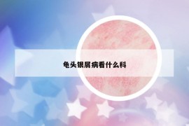 龟头银屑病看什么科