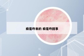 癣是咋来的 癣是咋回事