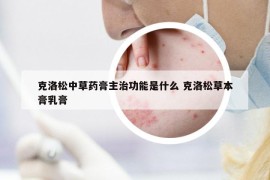 克洛松中草药膏主治功能是什么 克洛松草本膏乳膏