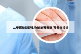 二甲医院能配生物制剂可善挺 可善挺报销