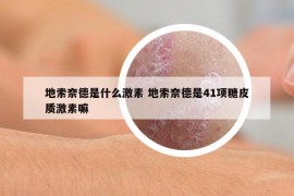 地索奈德是什么激素 地索奈德是41项糖皮质激素嘛