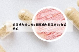 银屑病与维生素c 银屑病与维生素b6有关系吗