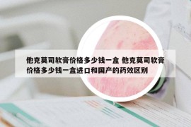 他克莫司软膏价格多少钱一盒 他克莫司软膏价格多少钱一盒进口和国产的药效区别