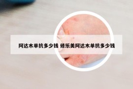 阿达木单抗多少钱 修乐美阿达木单抗多少钱